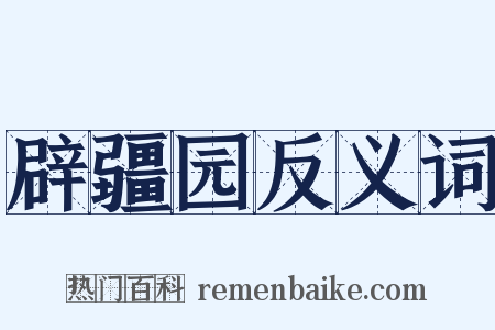 辟疆园反义词是什么意思的图片
